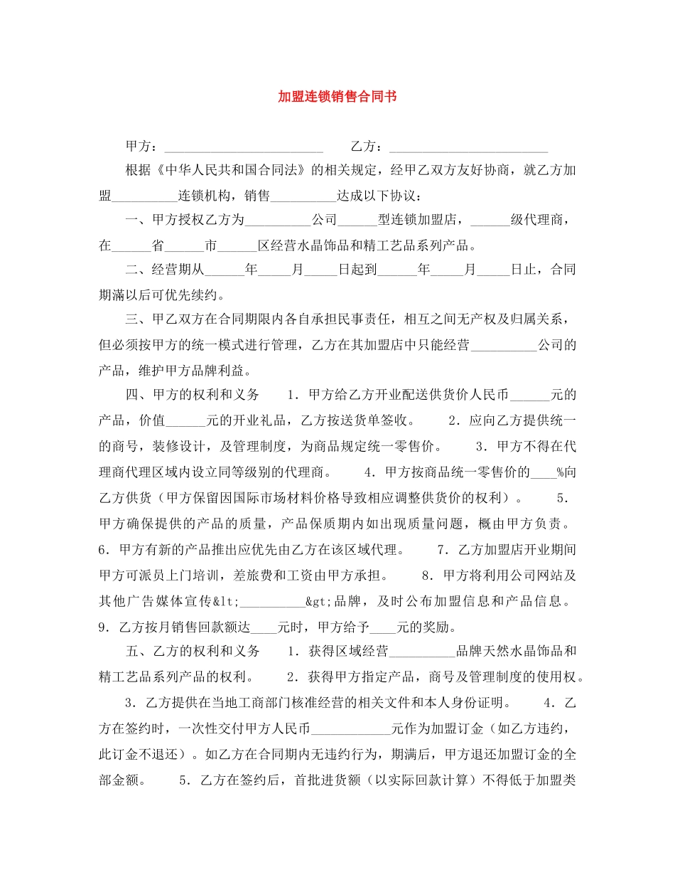 加盟连锁销售合同书 _第1页