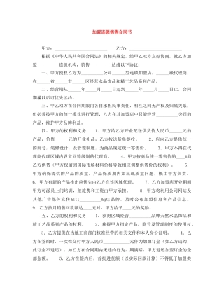 加盟连锁销售合同书 