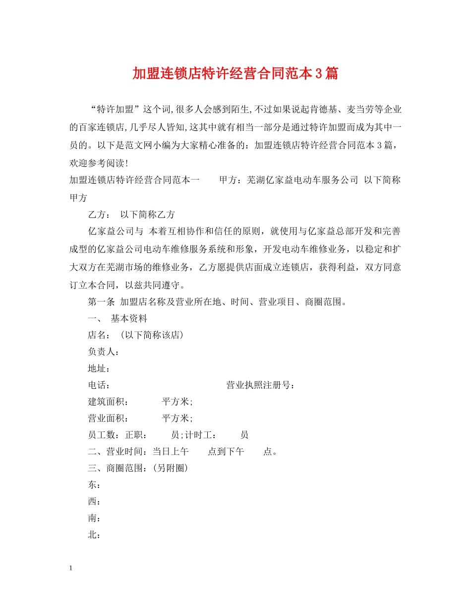 加盟连锁店特许经营合同范本3篇 _第1页