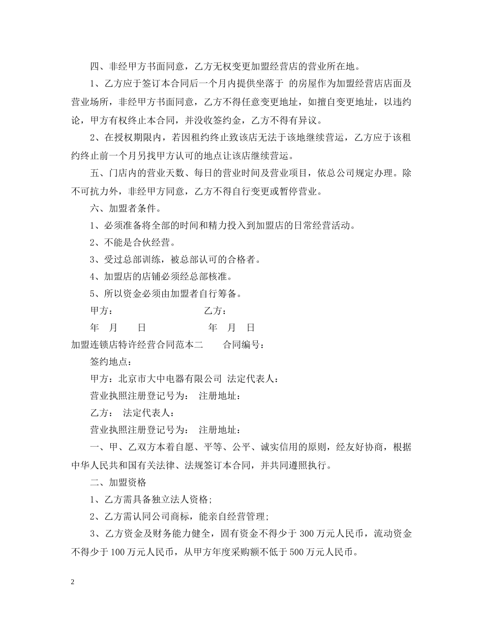 加盟连锁店特许经营合同范本3篇 _第2页