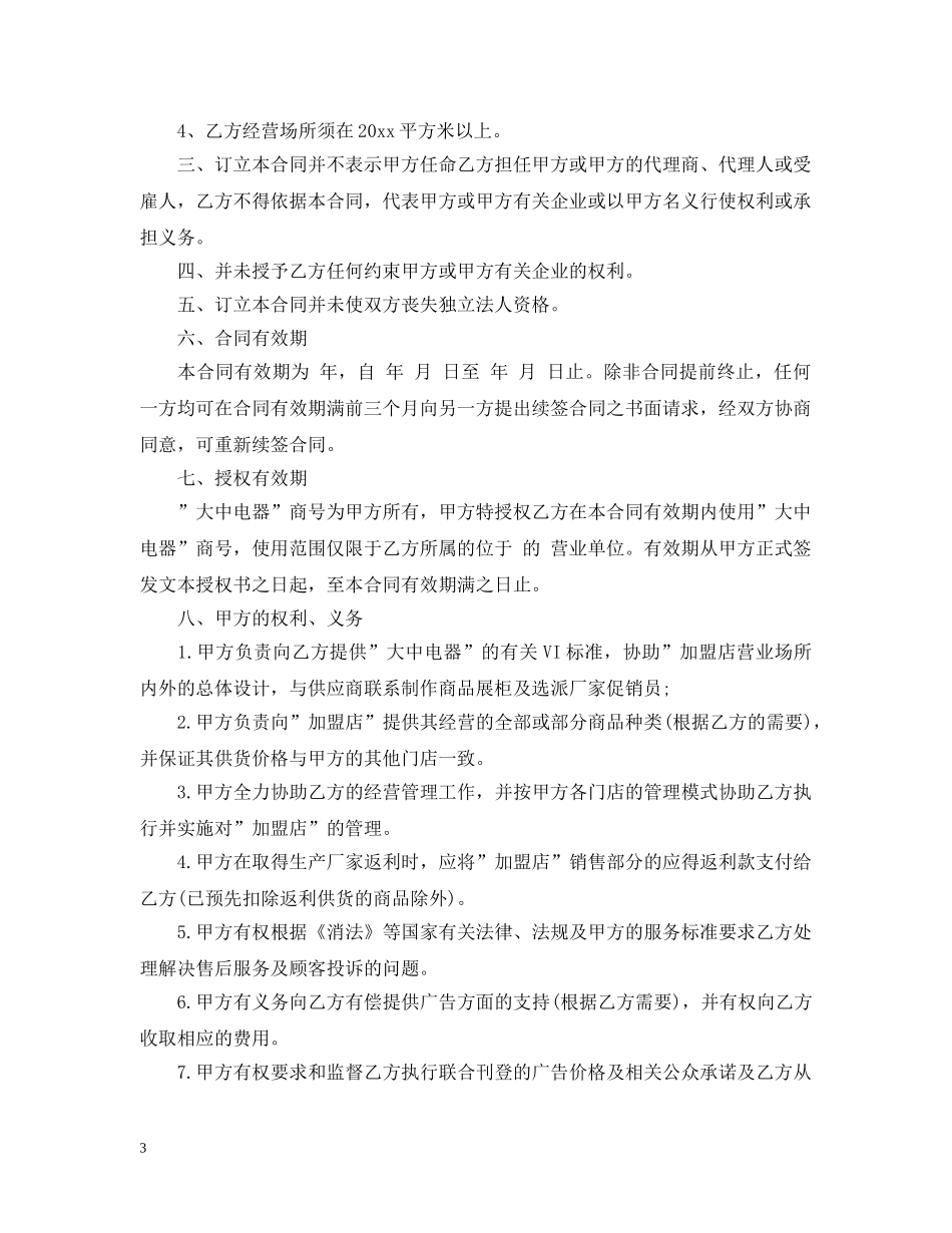加盟连锁店特许经营合同范本3篇 _第3页