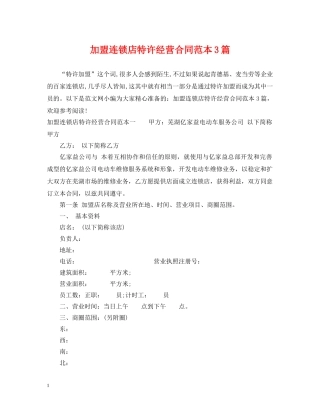 加盟连锁店特许经营合同范本3篇 