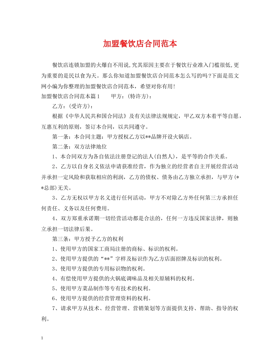 加盟餐饮店合同范本 _第1页