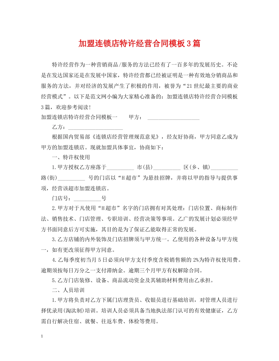 加盟连锁店特许经营合同模板3篇 _第1页
