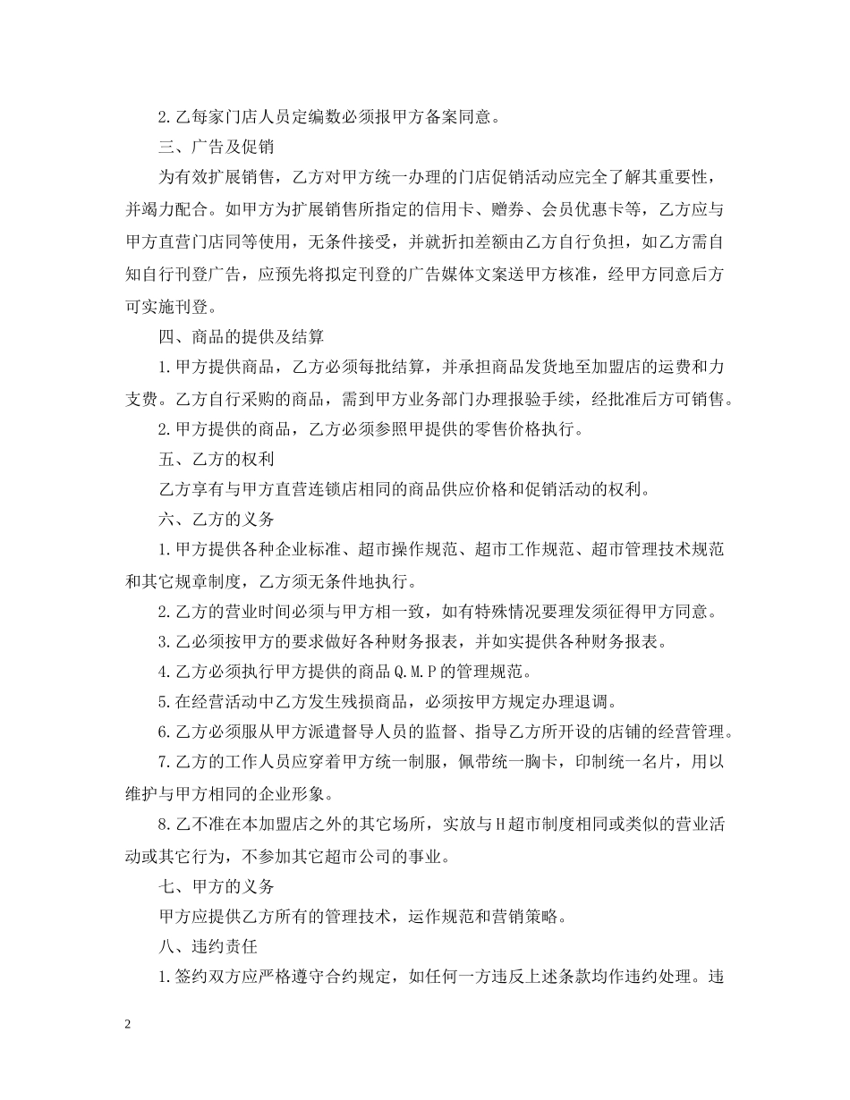 加盟连锁店特许经营合同模板3篇 _第2页