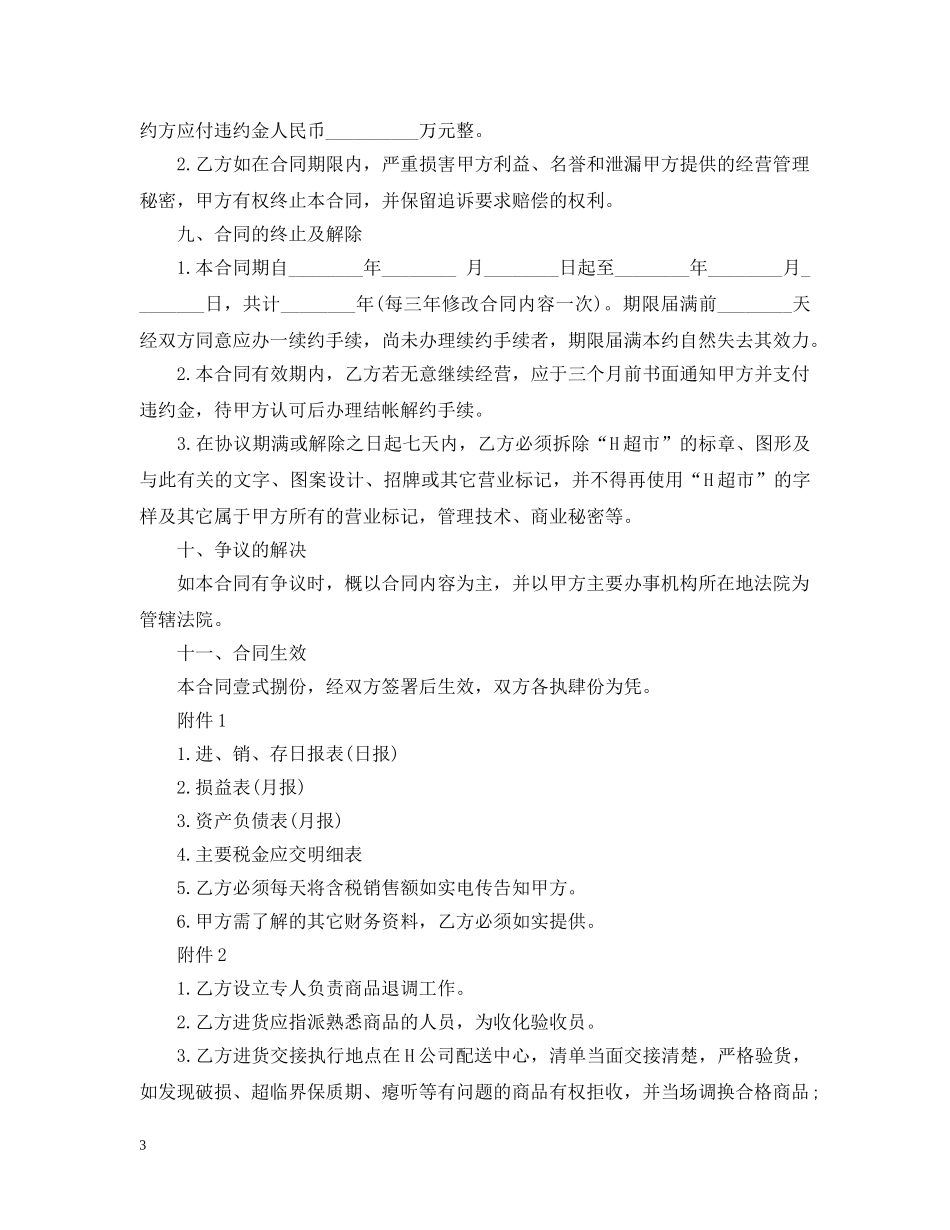 加盟连锁店特许经营合同模板3篇 _第3页