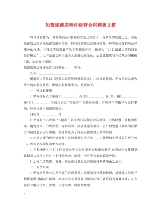 加盟连锁店特许经营合同模板3篇 