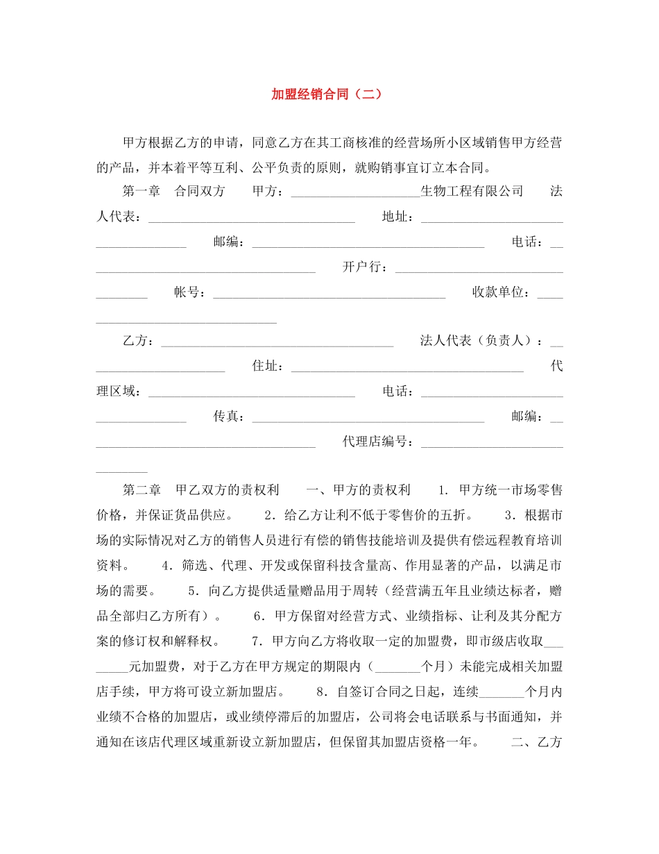 加盟经销合同（二） _第1页