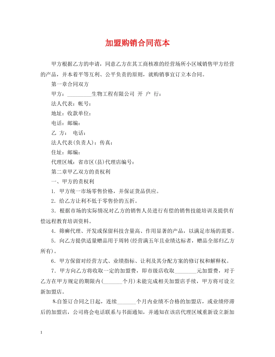 加盟购销合同范本 _第1页