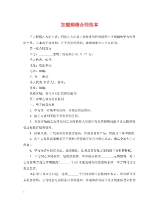 加盟购销合同范本 