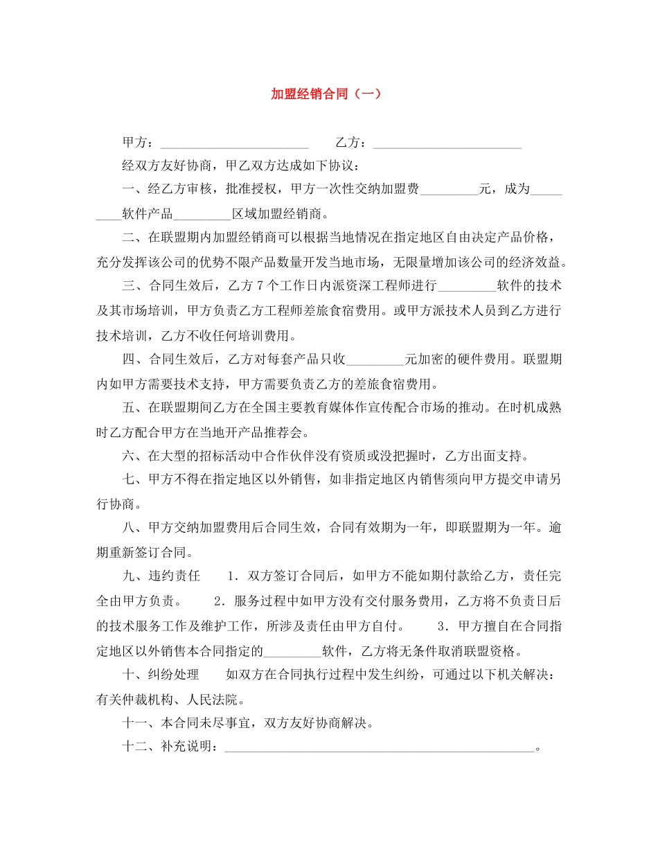 加盟经销合同（一） _第1页