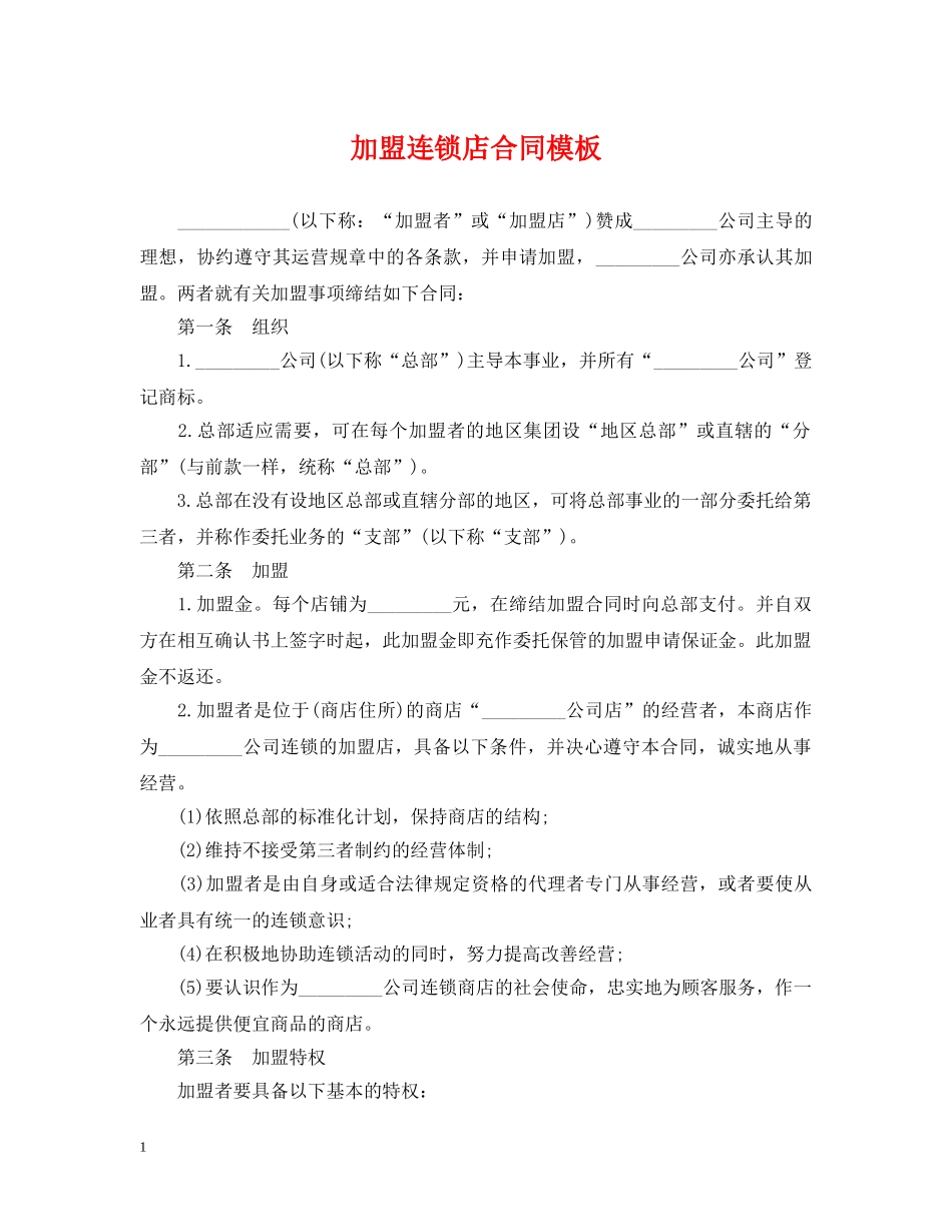 加盟连锁店合同模板 _第1页