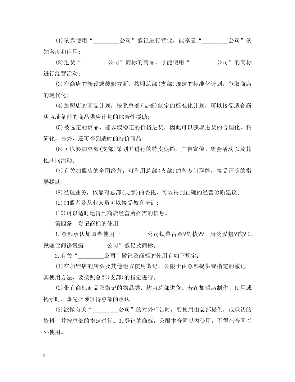 加盟连锁店合同模板 _第2页