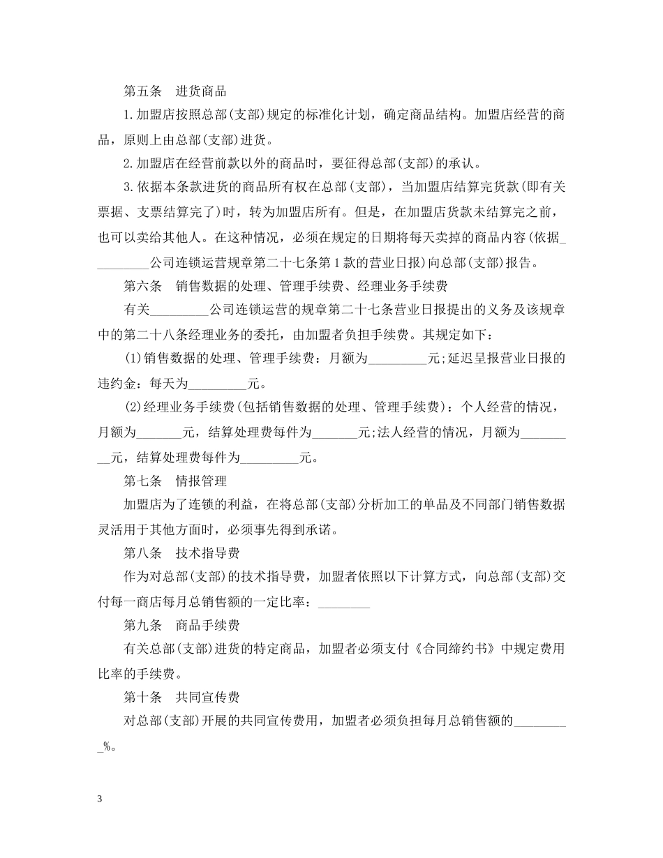 加盟连锁店合同模板 _第3页