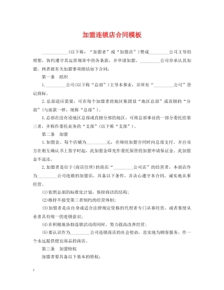 加盟连锁店合同模板 
