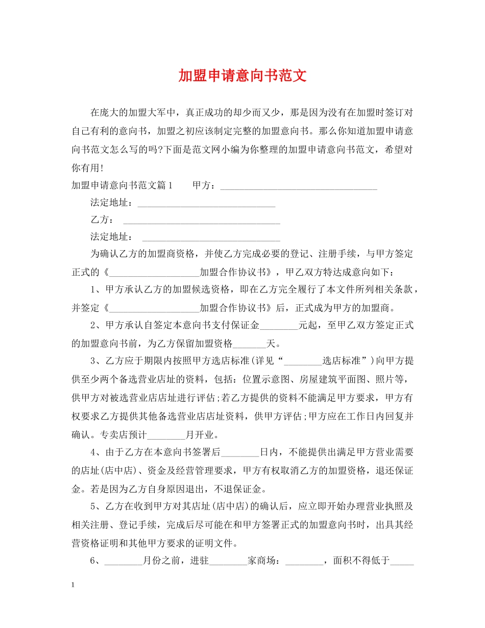 加盟申请意向书范文 _第1页