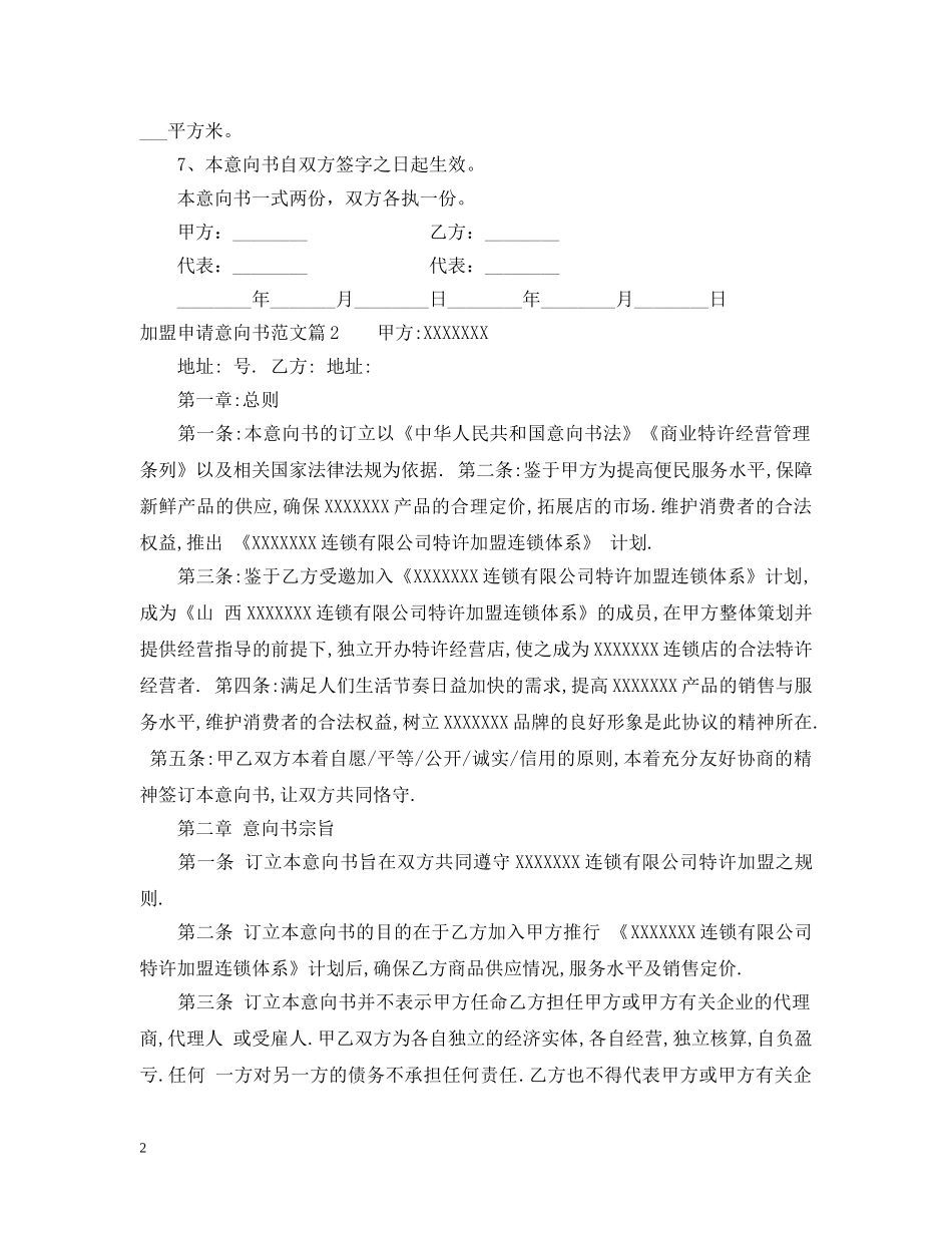 加盟申请意向书范文 _第2页