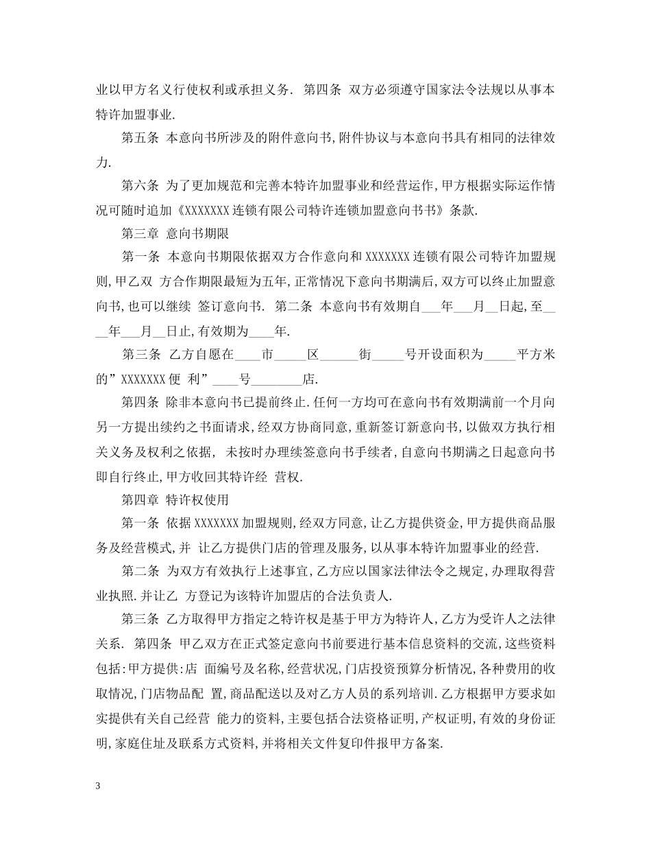加盟申请意向书范文 _第3页