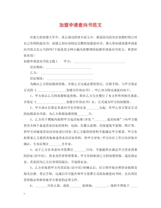 加盟申请意向书范文 