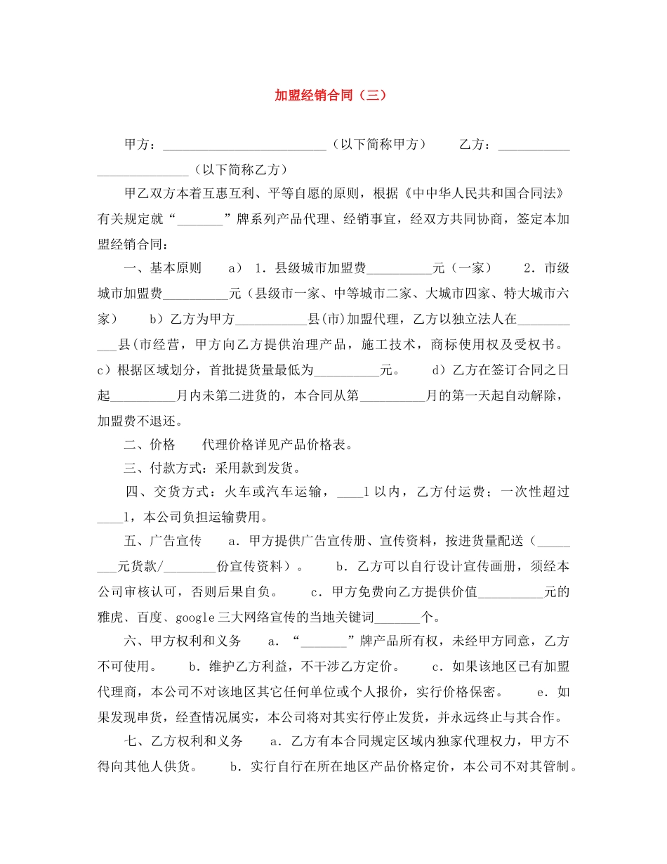 加盟经销合同（三） _第1页