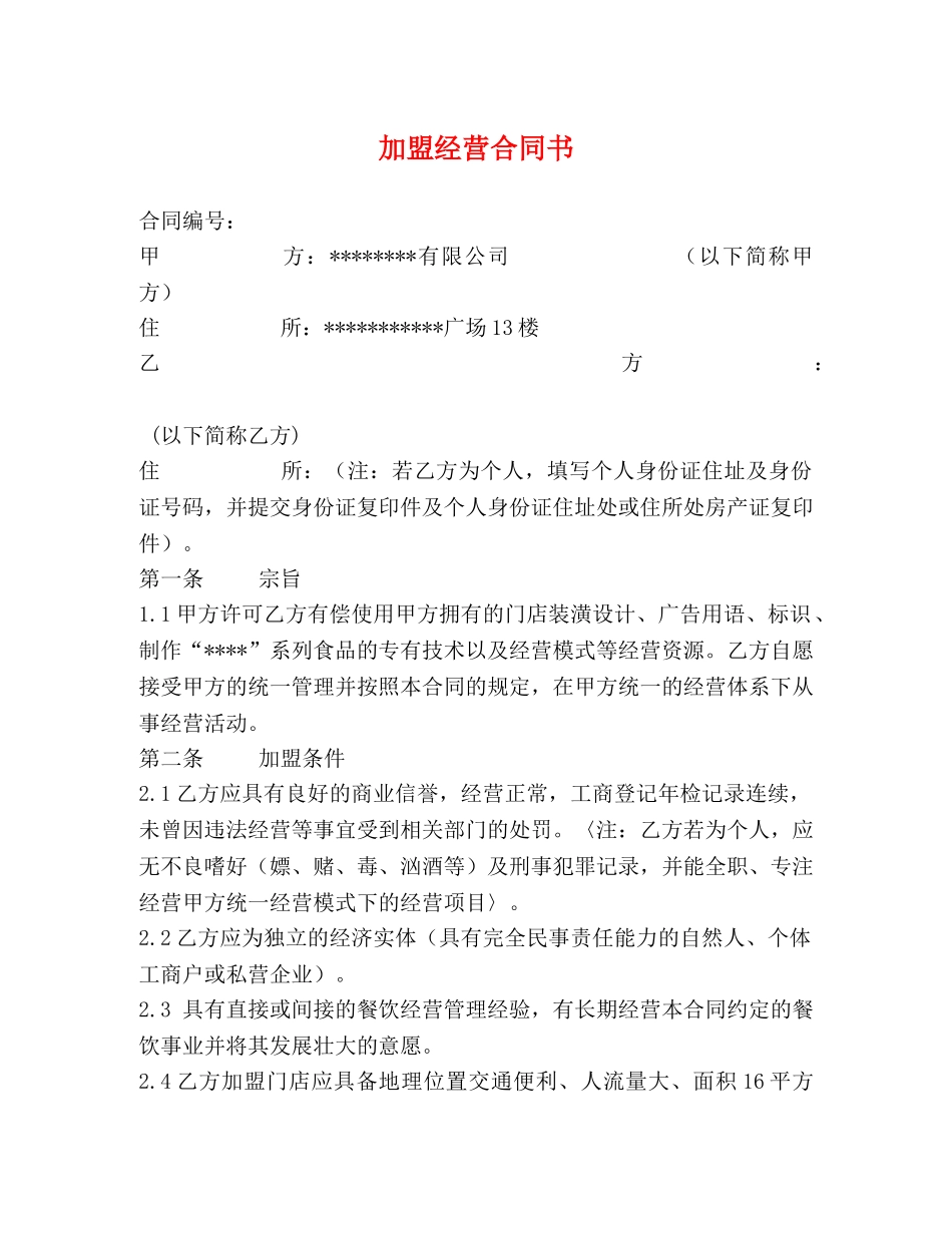 加盟经营合同书 _第1页