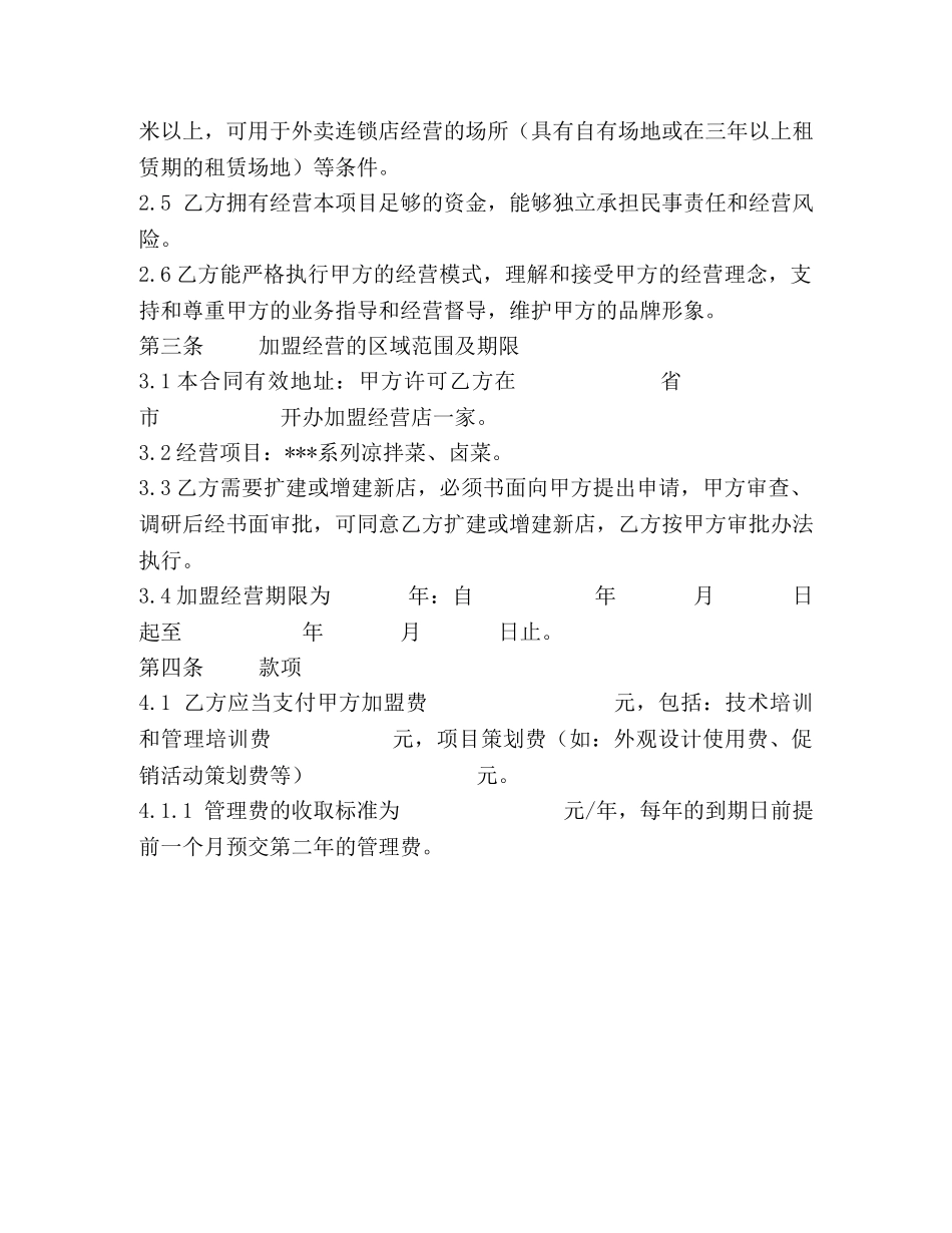 加盟经营合同书 _第2页