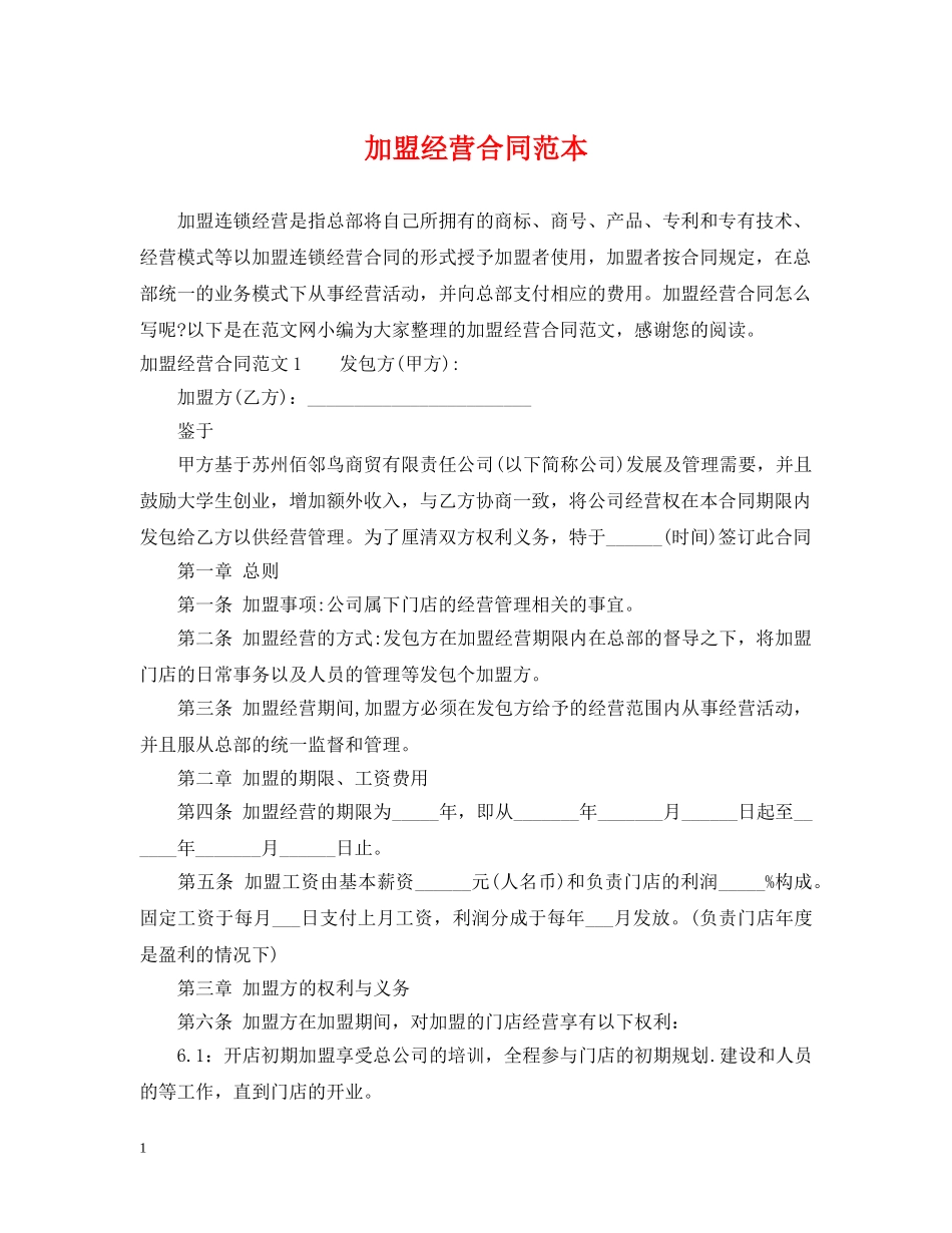 加盟经营合同范本 _第1页