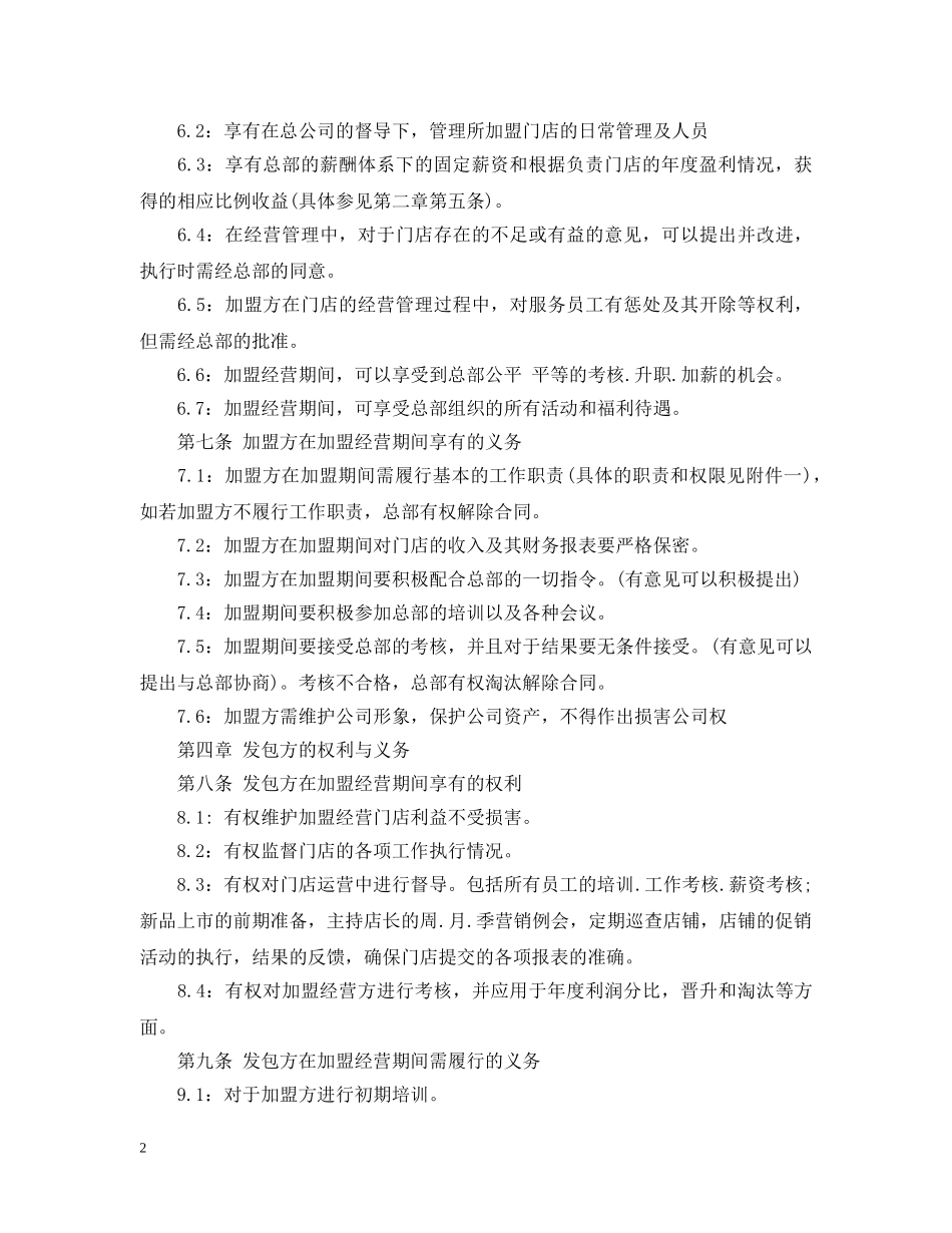 加盟经营合同范本 _第2页