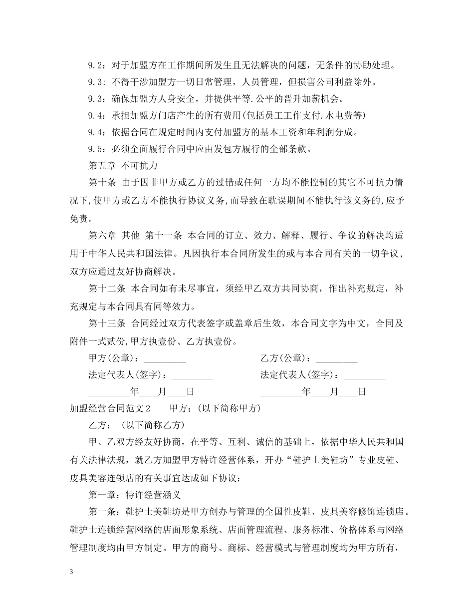 加盟经营合同范本 _第3页