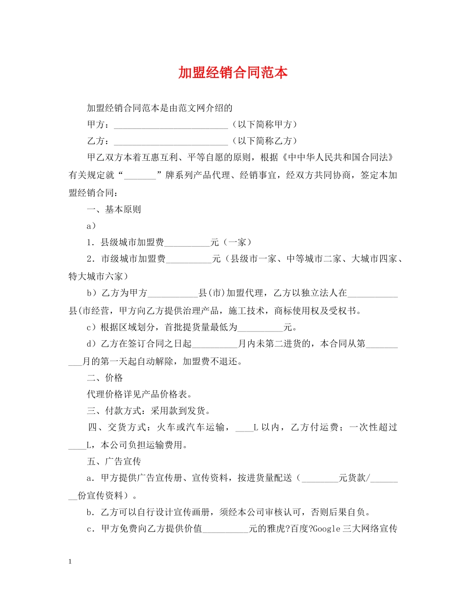 加盟经销合同范本 _第1页