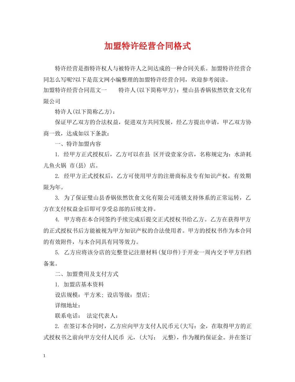 加盟特许经营合同格式 _第1页