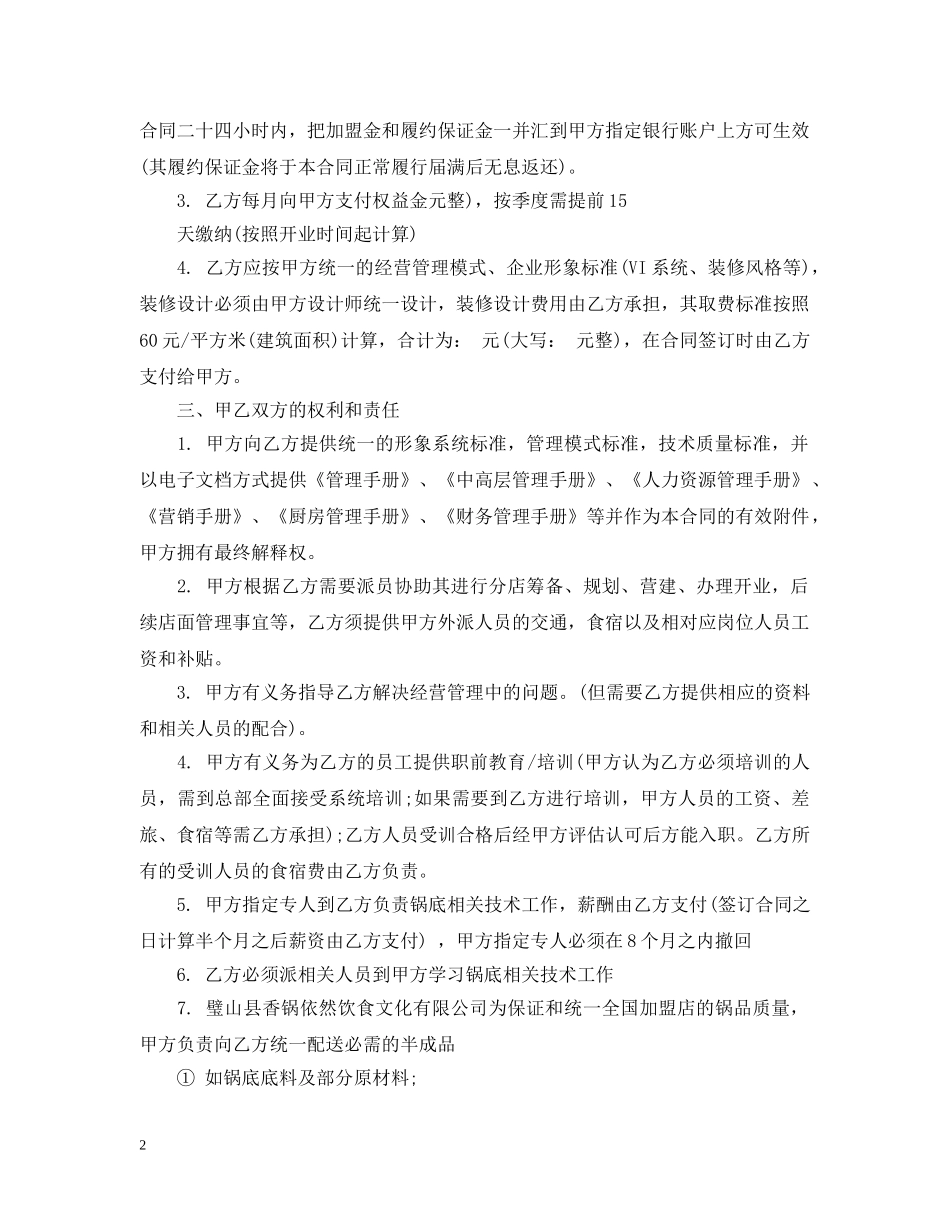 加盟特许经营合同格式 _第2页