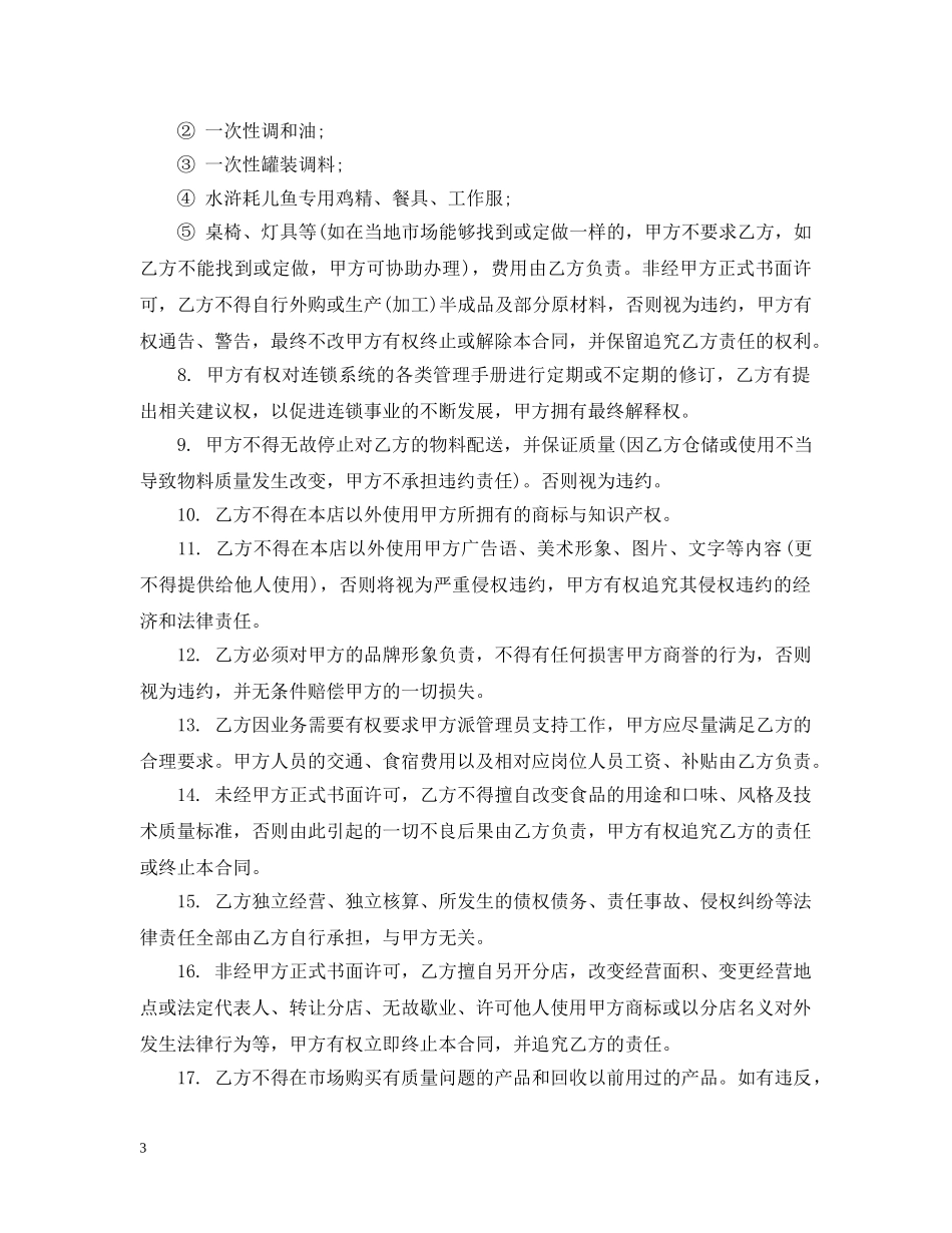 加盟特许经营合同格式 _第3页