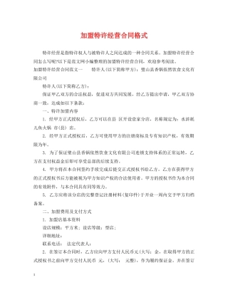 加盟特许经营合同格式 