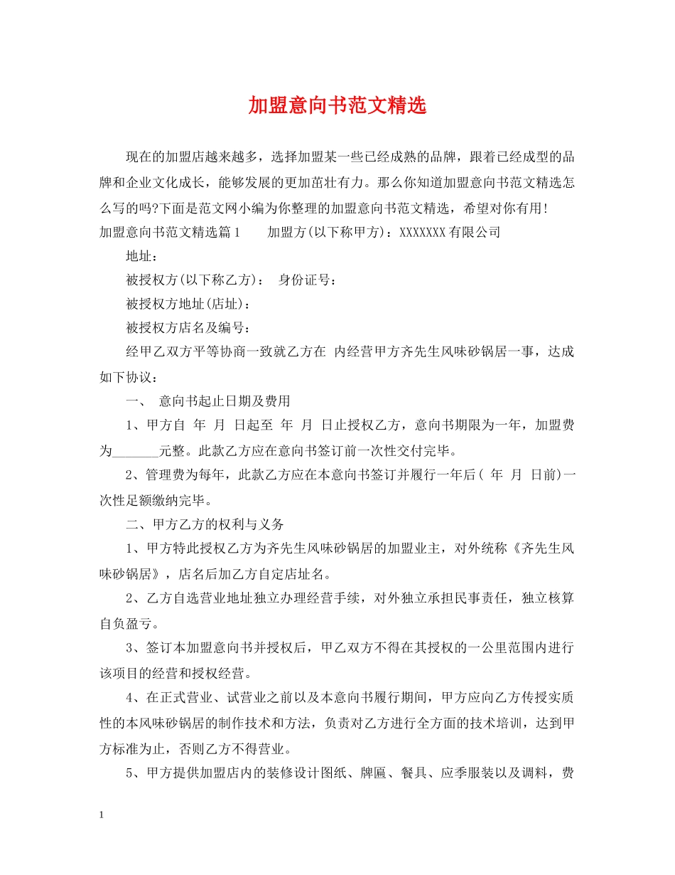 加盟意向书范文精选 _第1页