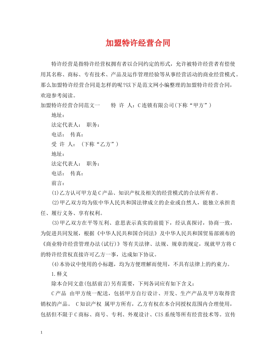 加盟特许经营合同 _第1页
