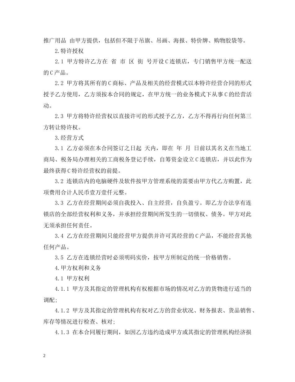 加盟特许经营合同 _第2页