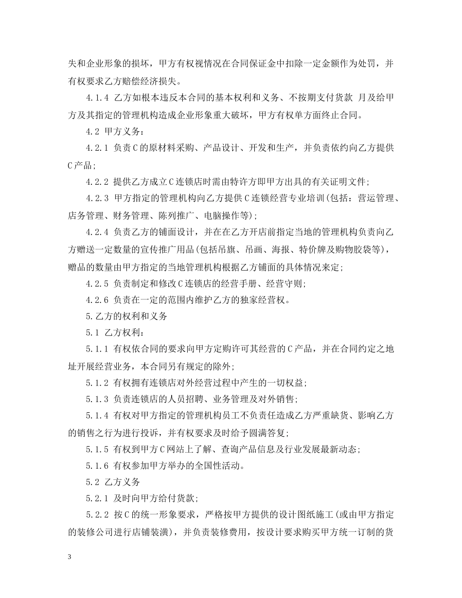 加盟特许经营合同 _第3页