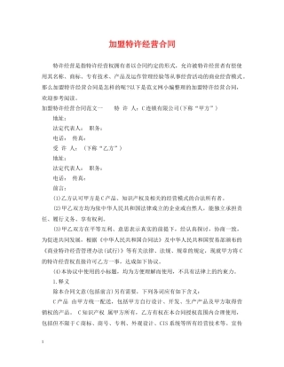 加盟特许经营合同 