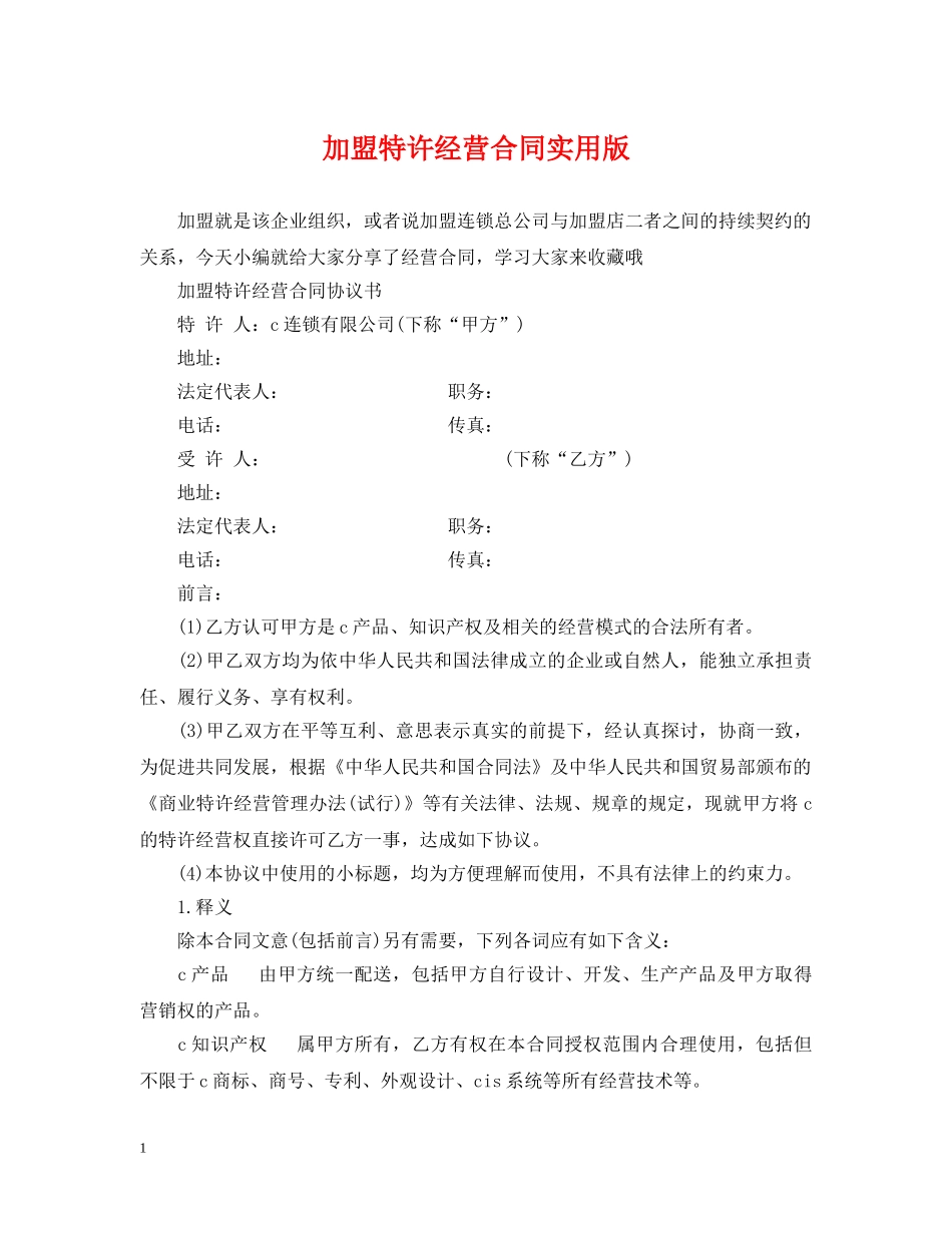 加盟特许经营合同实用版 _第1页