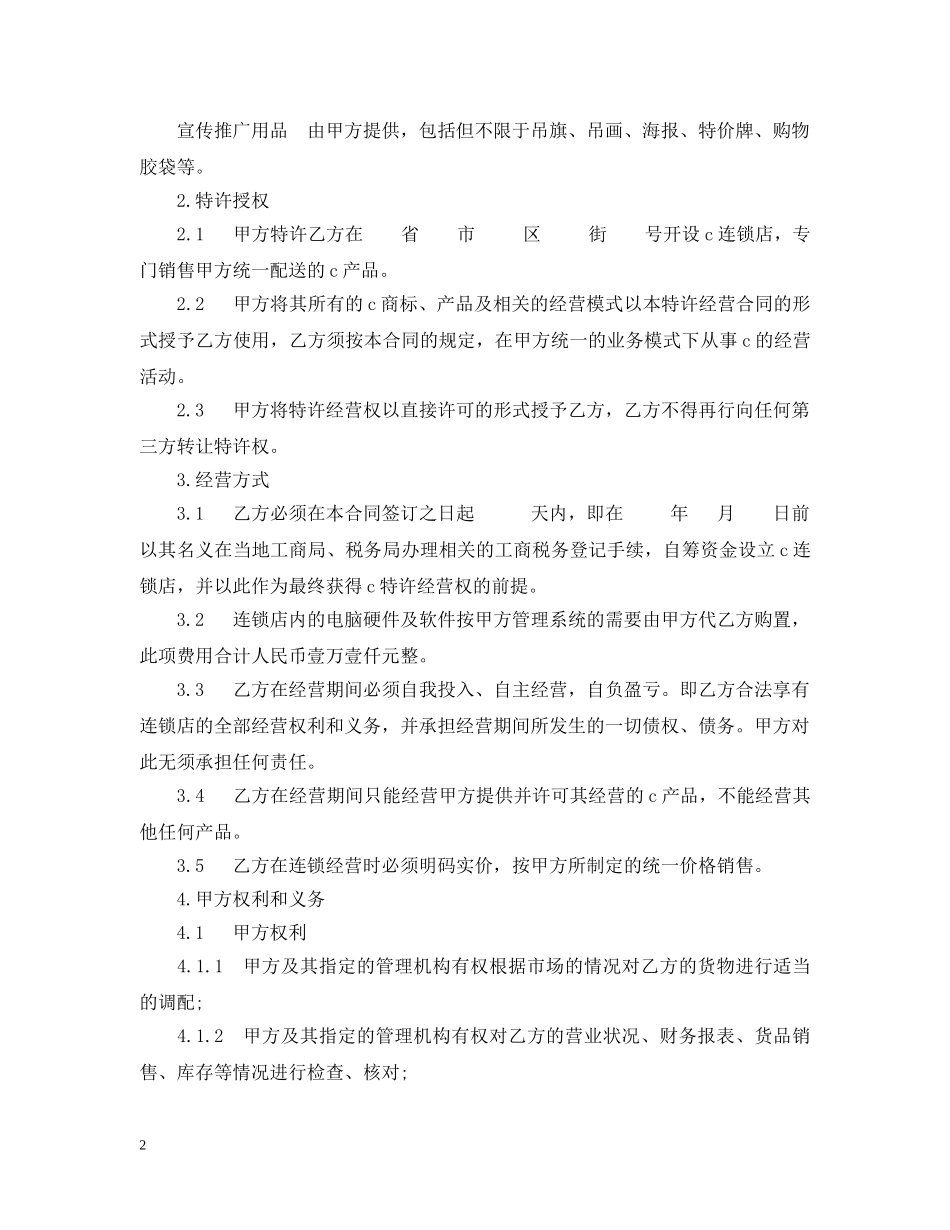 加盟特许经营合同实用版 _第2页