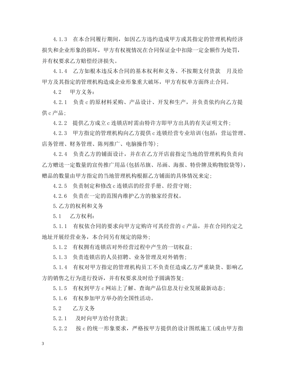 加盟特许经营合同实用版 _第3页