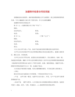 加盟特许经营合同实用版 