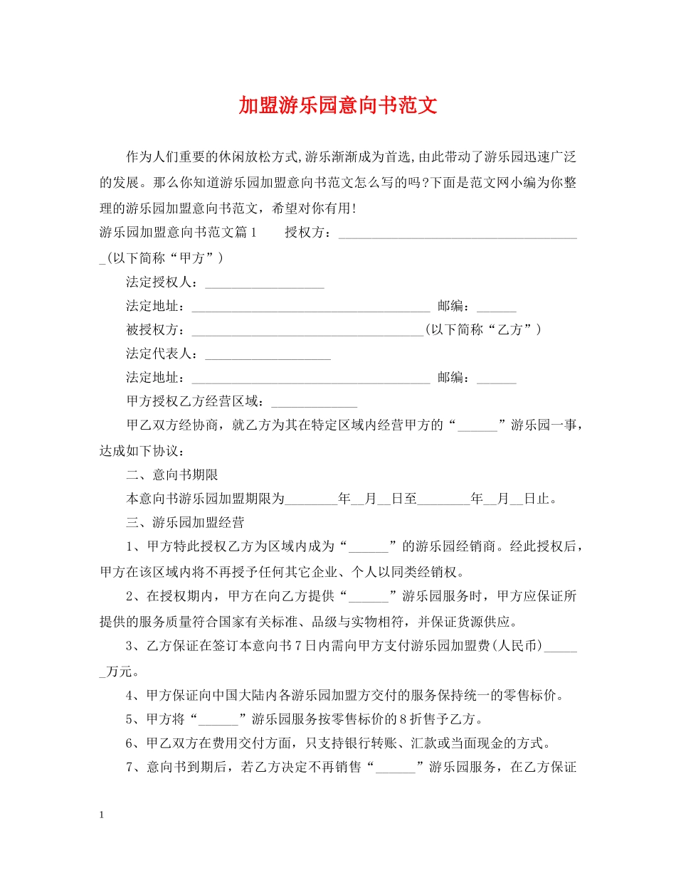 加盟游乐园意向书范文 _第1页