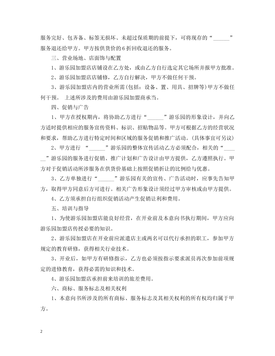 加盟游乐园意向书范文 _第2页