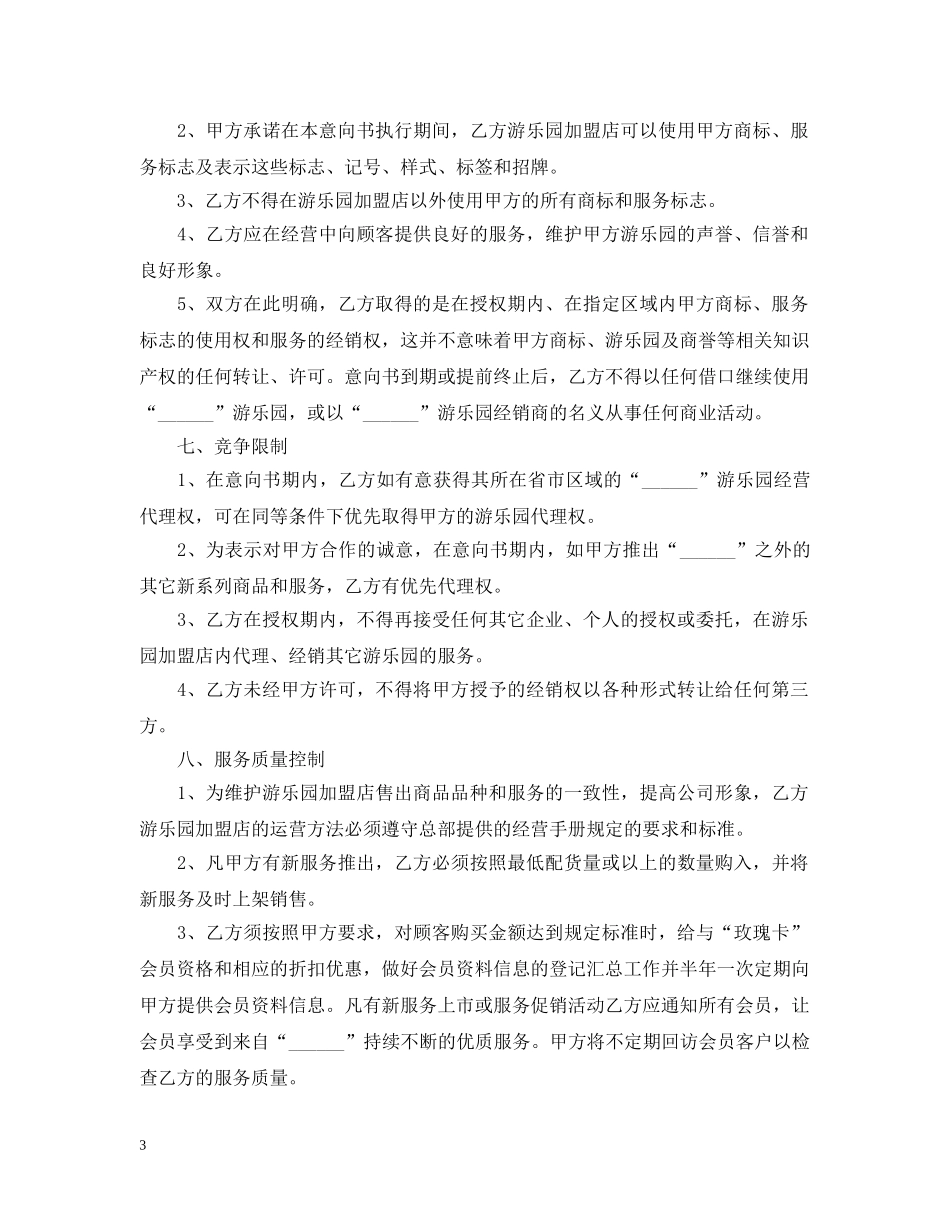 加盟游乐园意向书范文 _第3页