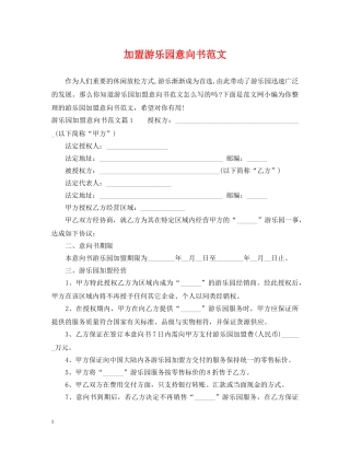 加盟游乐园意向书范文 