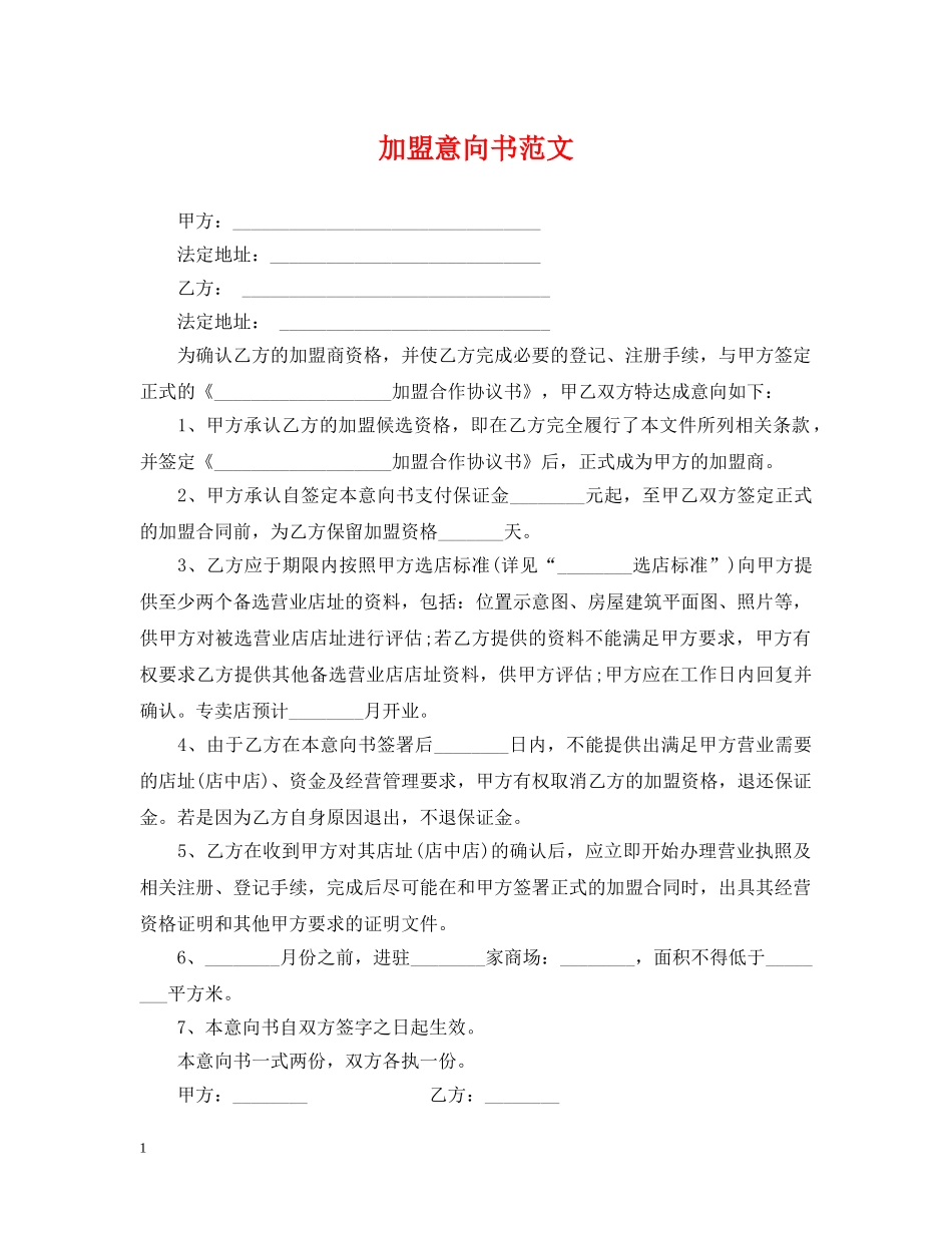 加盟意向书范文 _第1页