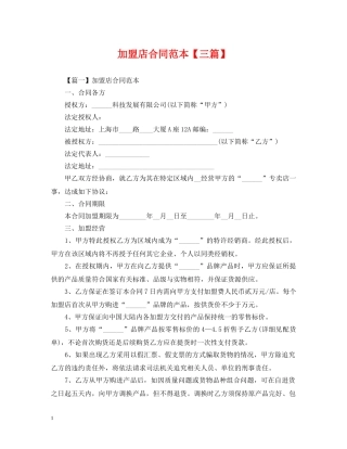 加盟店合同范本【三篇】 