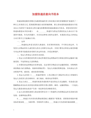 加盟快递店意向书范本 